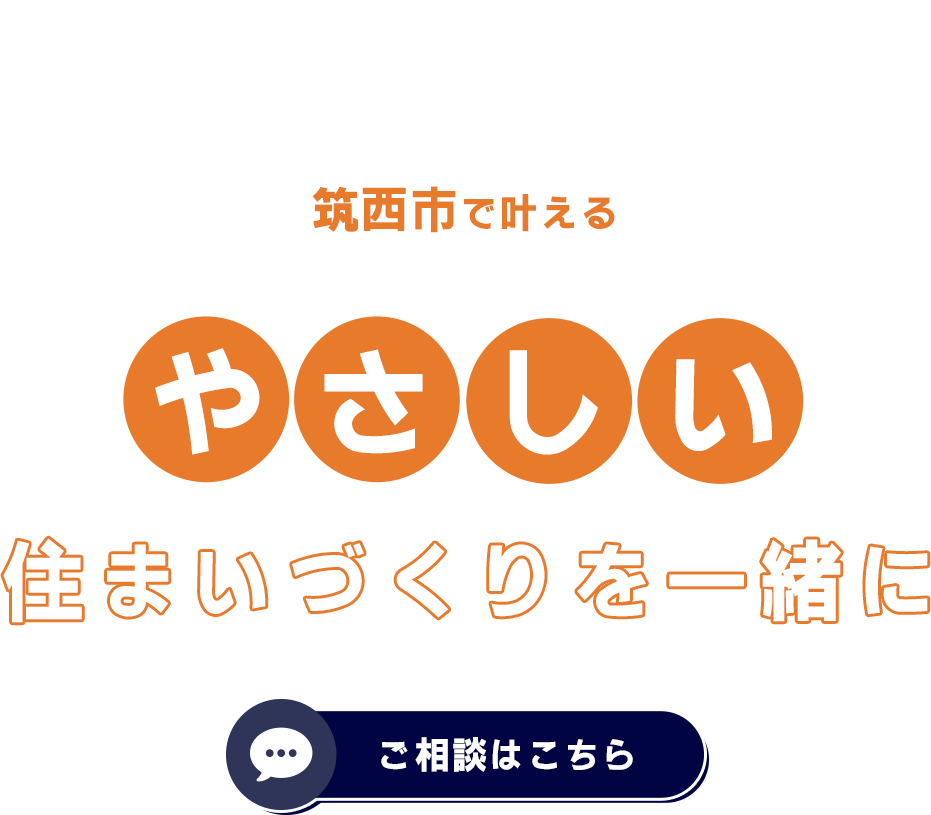 地域に根ざした確かな家づくり