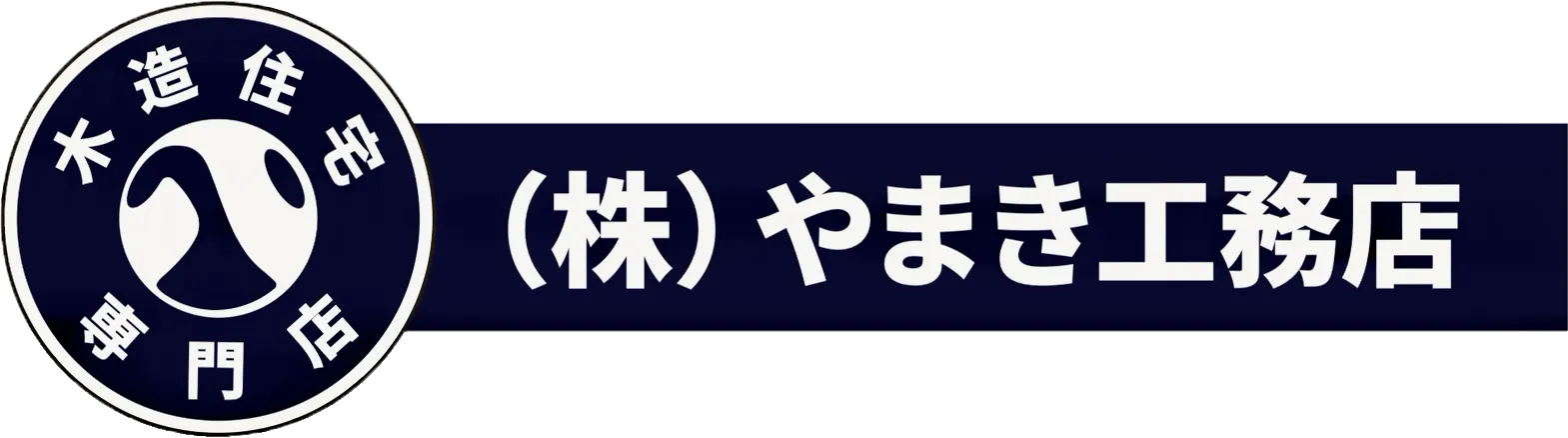 株式会社やまき工務店